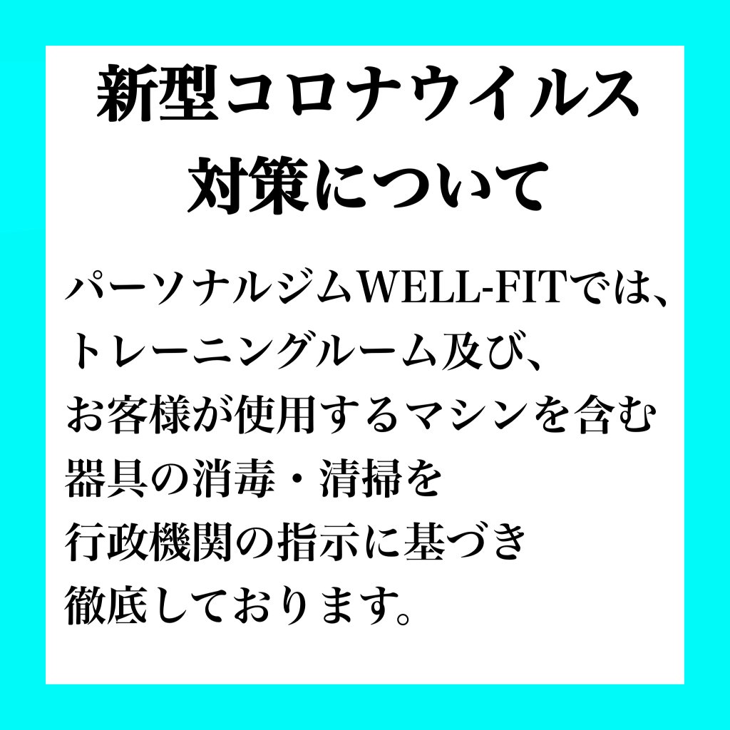 パーソナルジムWELL-FITでの新型コロナウイルス感染予防対策