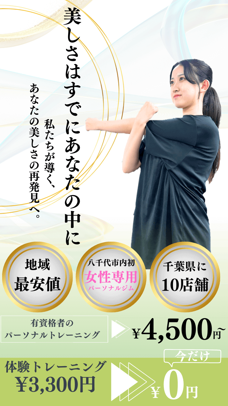 パーソナルジムWELL-FIT勝田台店
女性専用店特徴