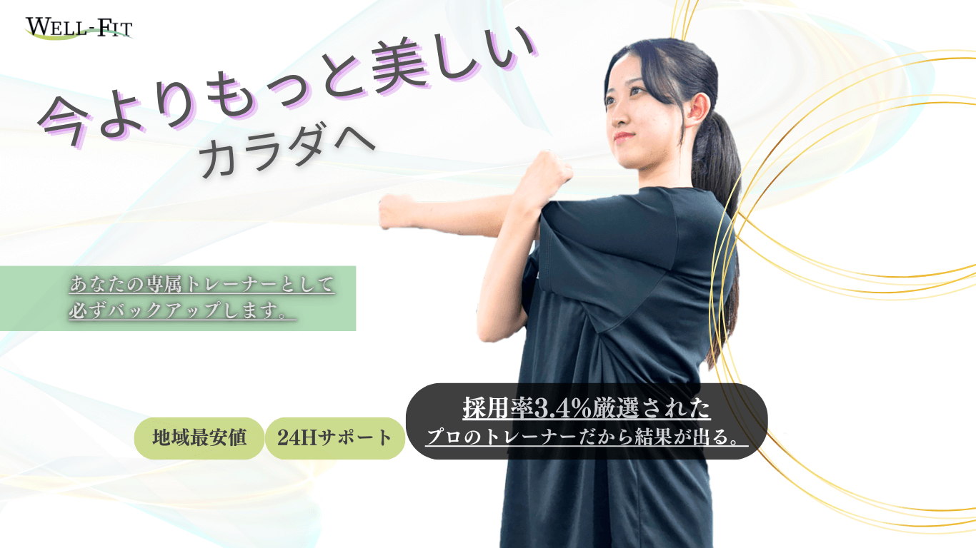 パーソナルジムWELL-FIT茂原店
特徴